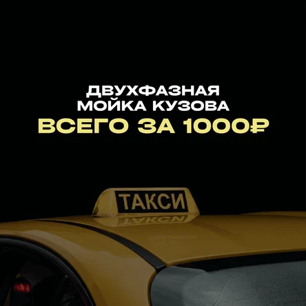 АКЦИЯ ТАКСИ