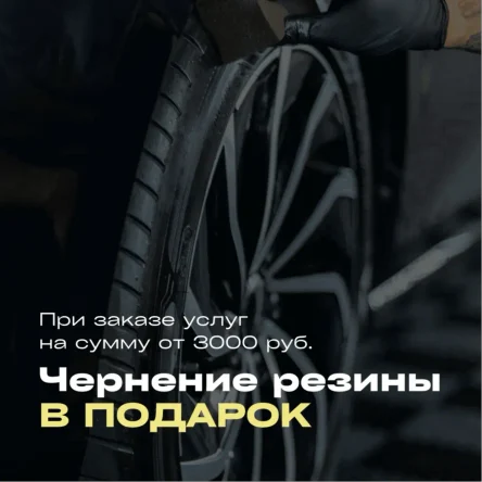 АКЦИЯ ЧЕРНЕНИЕ РЕЗИНЫ