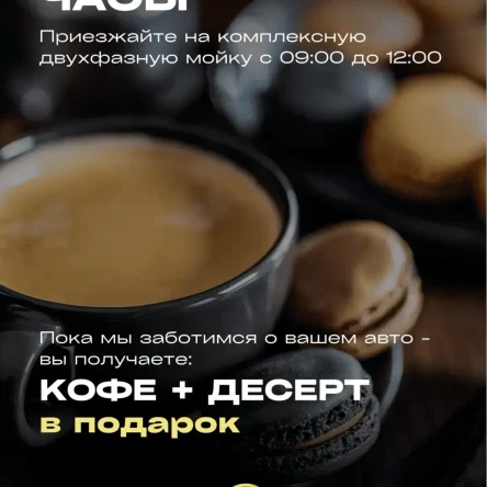 АКЦИЯ КОФЕ+ДЕСЕРТ