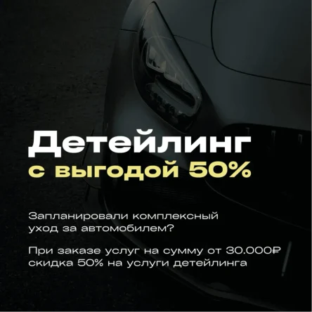АКЦИЯ ДЕТЕЙЛИНГ